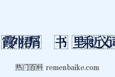 霞外捃屑·斠书·里乘近义词是什么意思的图片